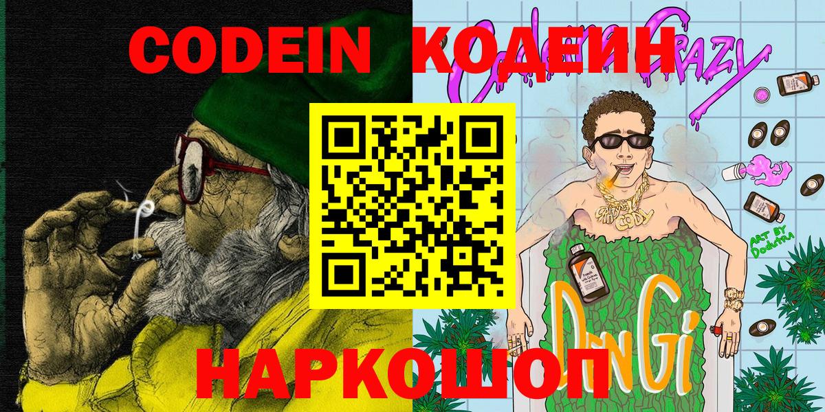 Кодеин напиток Lean (лин) Торжок