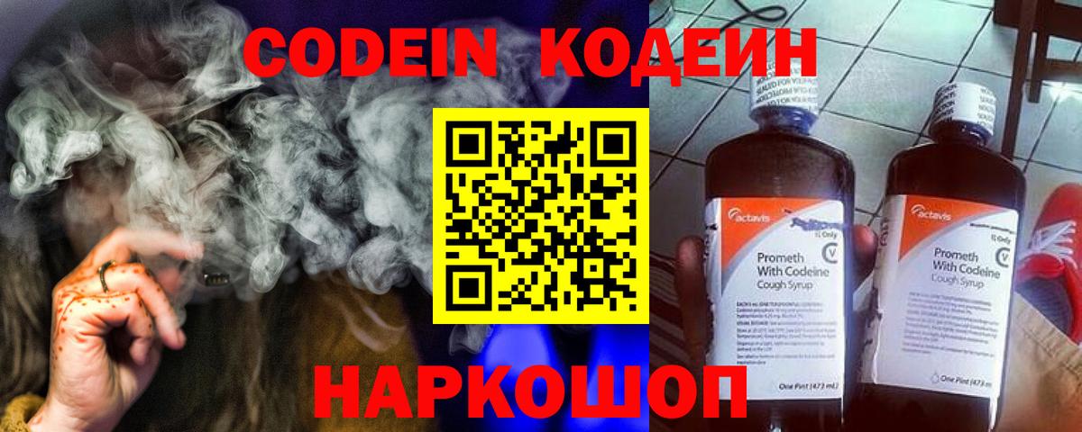 Торжок  Кодеиновый сироп Lean Purple Drank  Кодеин Purple Drank  Вход с VPN 
